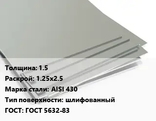 Лист нержавеющий 1.5 1.25х2.5 Сталь: AISI 430 Тип:шлифованный ГОСТ 5632-83